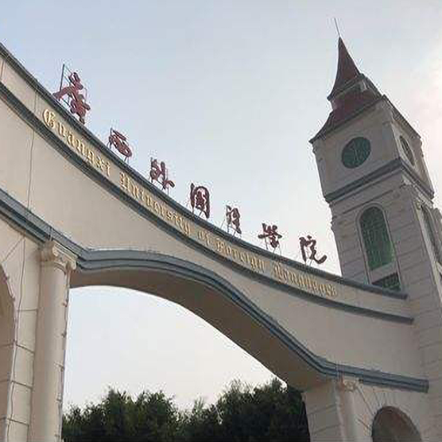 廣西外國語學院